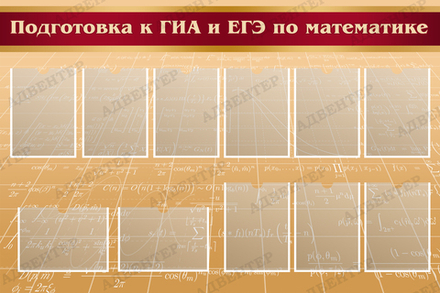 Стенд ПОДГОТОВКА К ГИА И ЕГЭ ПО МАТЕМАТИКЕ с карманами А4 492