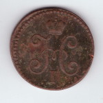 1 копейка серебром. Николай I. СМ. 1845 год. F