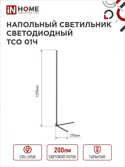 Светильник напольный светодиодный ТСО 01Ч 12Вт RGB, с пультом ДУ, с адаптером ЧЕРНЫЙ IN HOME