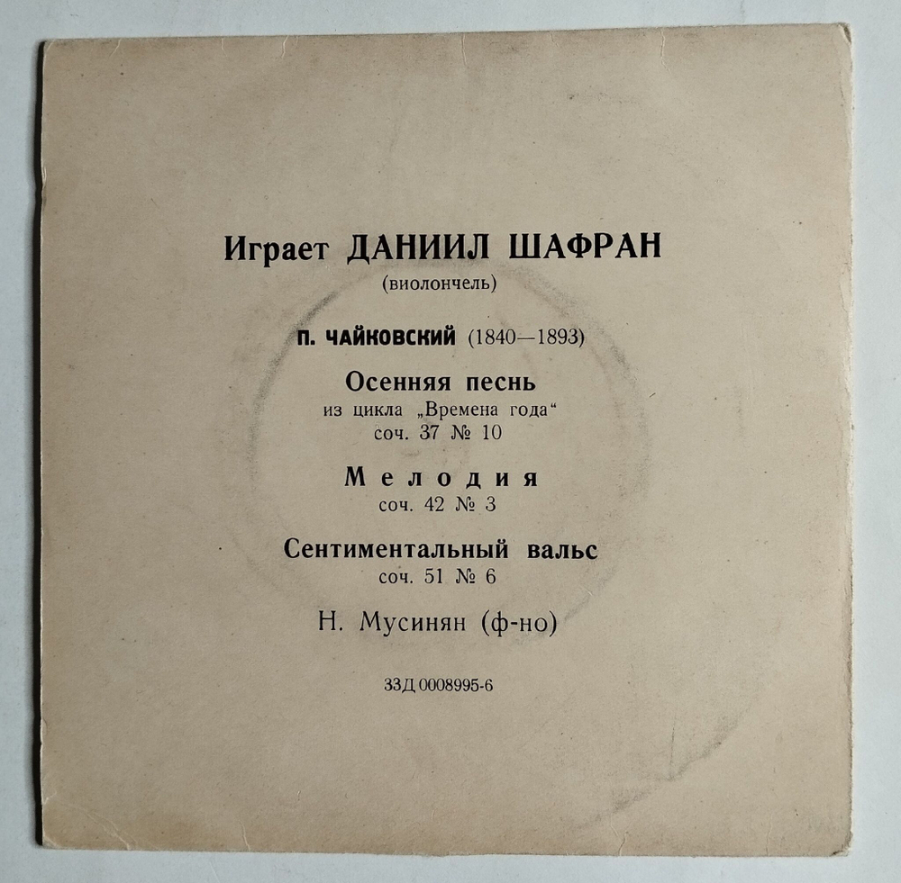 Винтажная виниловая пластинка LP Играет Даниил Шафран 7 дюймов (СССР 1961)