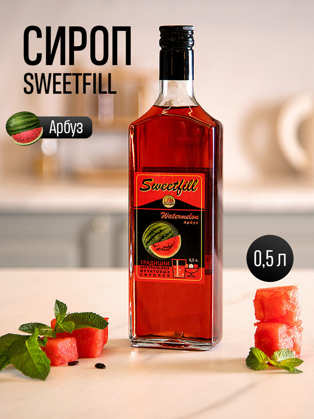 Сироп SWEETfill Арбуз 0,5 л