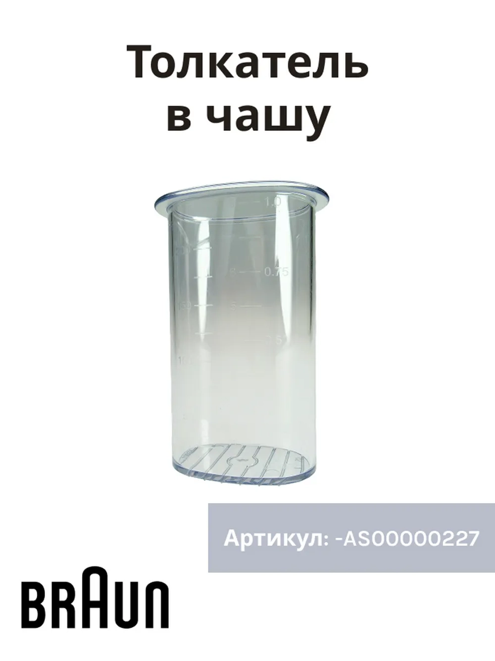 Толкатель измельчителя блендера Braun AS00000227