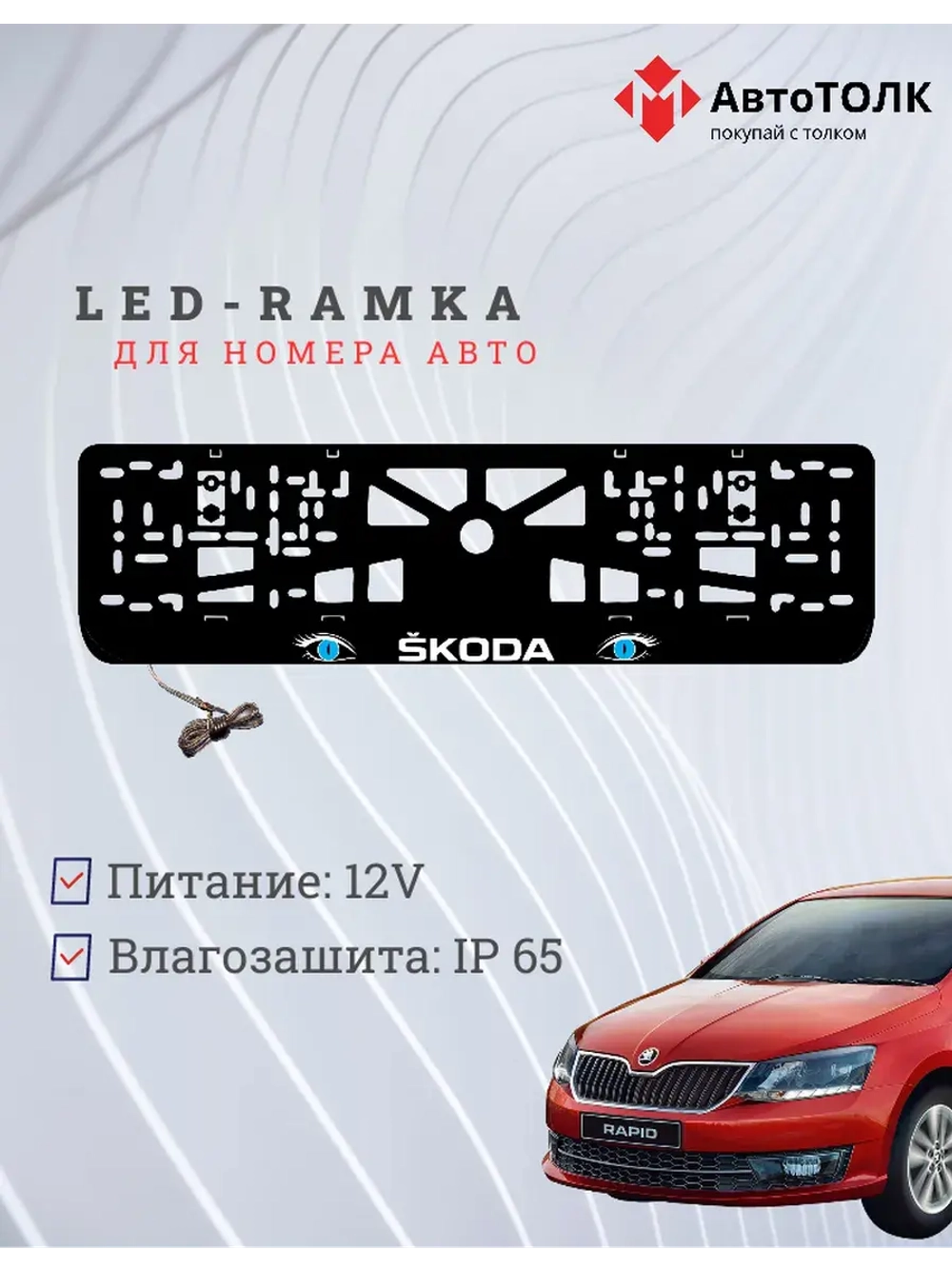 LED рамка. BLUE глазки Skoda.
