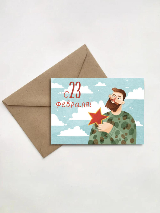 Открытка "с 23 февраля! 10 × 15 см + конверт