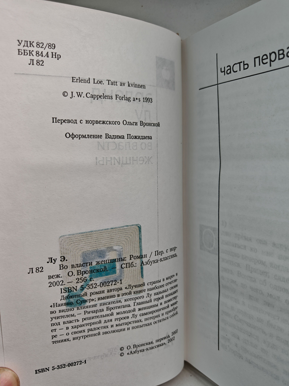 Во власти женщины