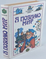 Я познаю мир. Химия