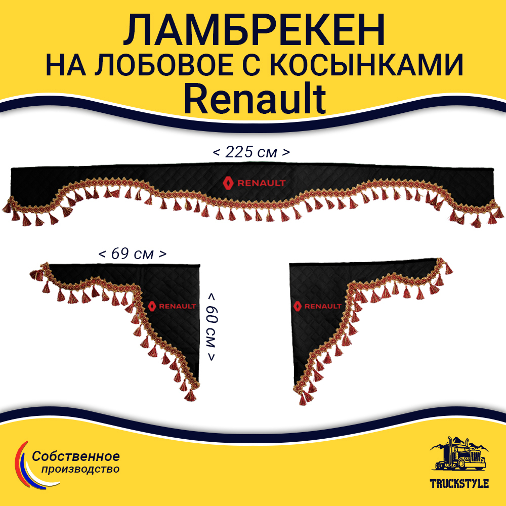 Ламбрекен с косынками стеганые Renault (экокожа, черный, красные кисточки)