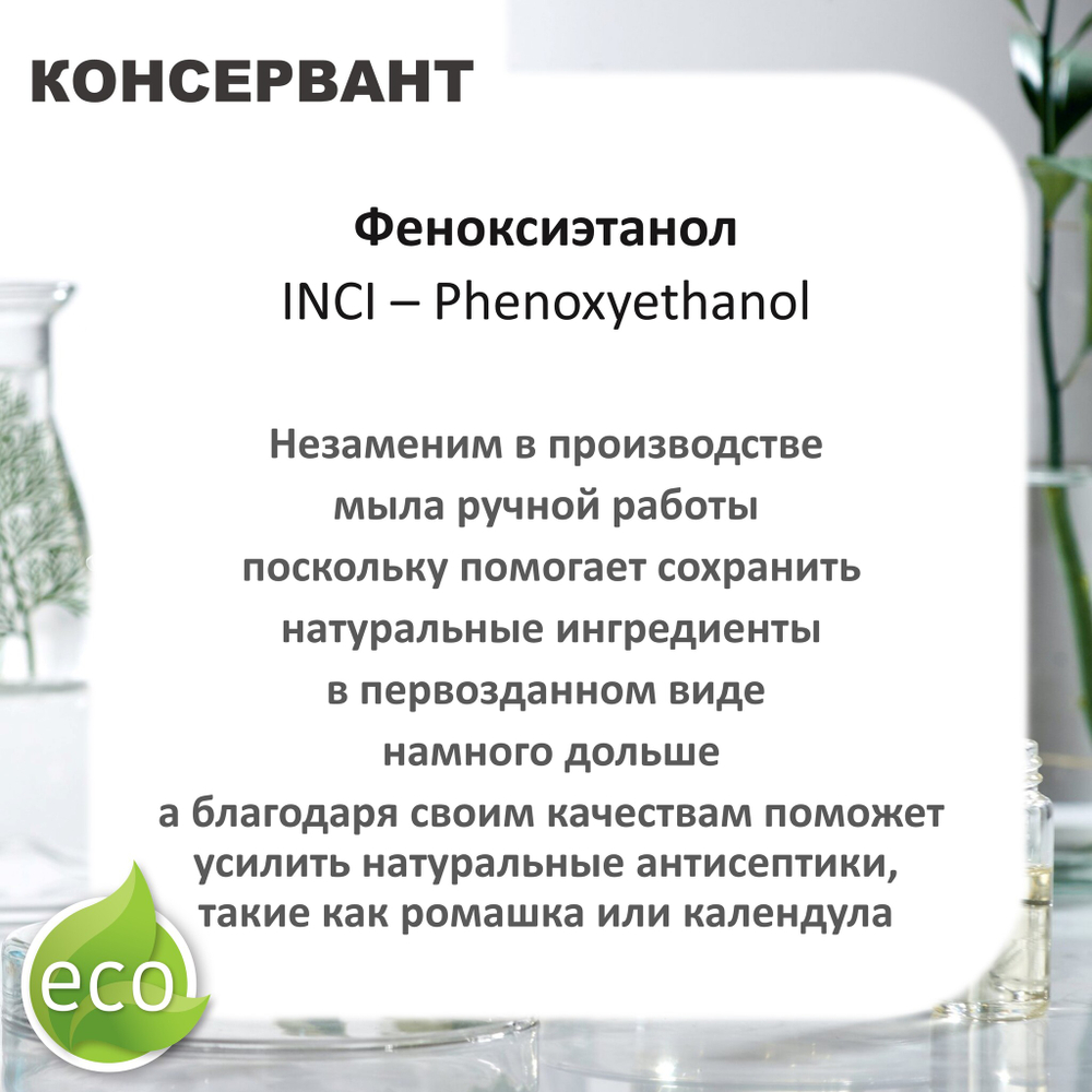 Феноксиэтанол, консервант, Phenoxyethanol