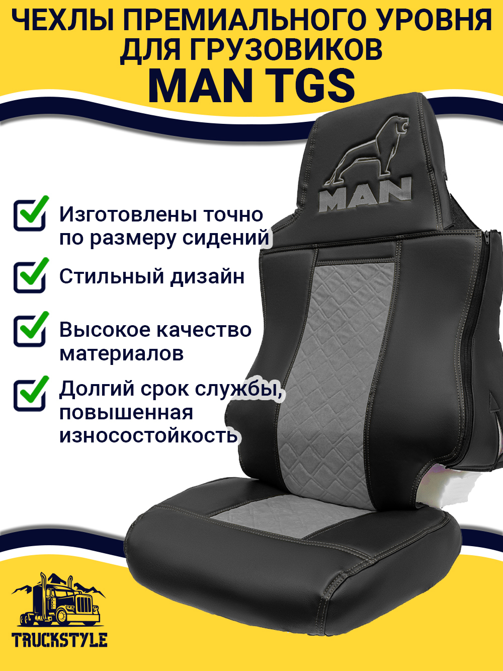 Чехлы MAN TGS (экокожа, серый)