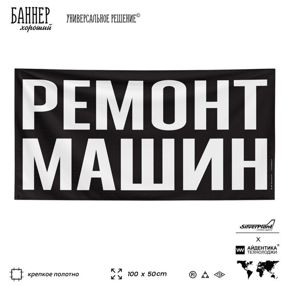 Рекламная вывеска баннер РЕМОНТ МАШИН, для автосервиса, SIlverPlane x Айдентика Технолоджи