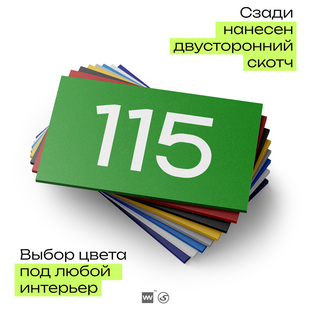 Номер на дверь квартиры 115, табличка на дверь для офиса, кабинета, аудитории, склада, зеленая 120х70 мм, Айдентика Технолоджи