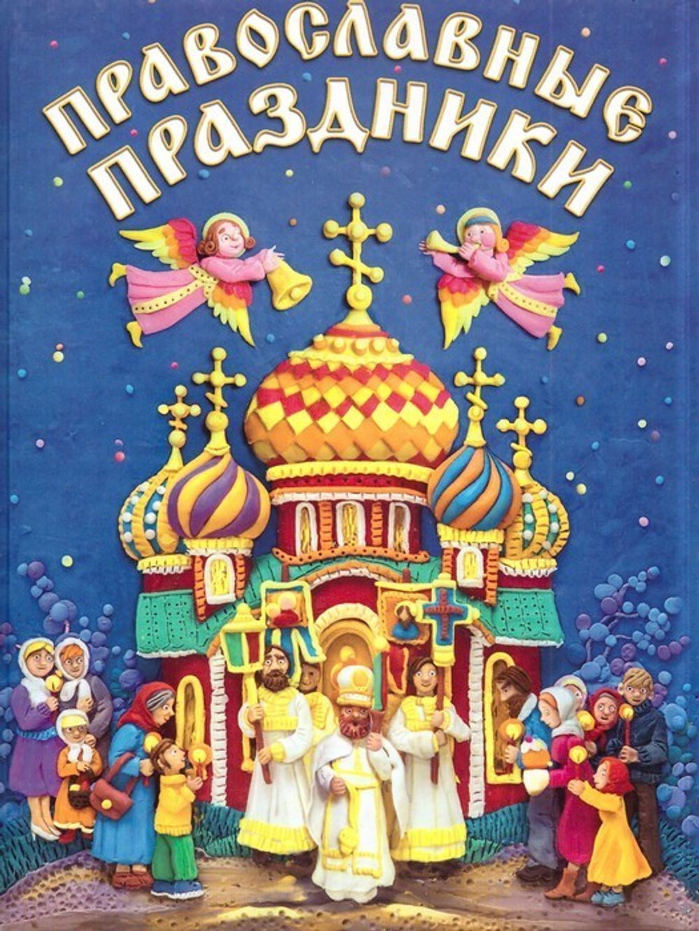 Православные праздники для детей