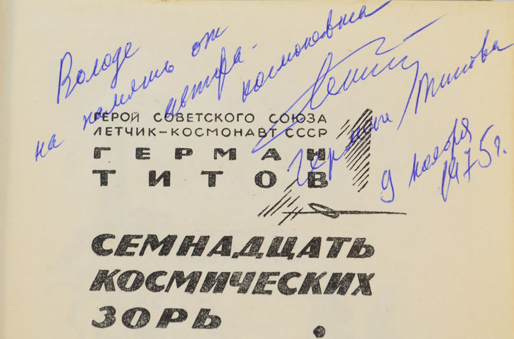 Автограф. Титов Герман. Семнадцать космических зорь. Автобиографическая повесть. М., Детлит., 1963 г