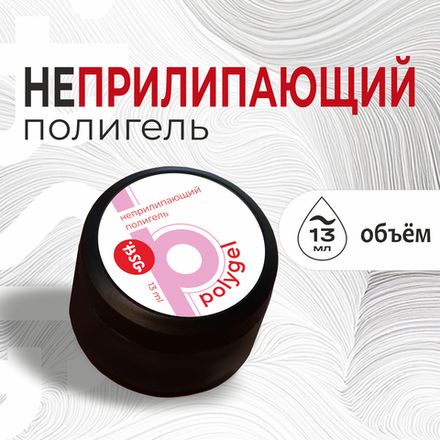 ПОЛИГЕЛЬ Неприлипающий