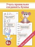 Учусь правильно соединять буквы. Пропись. Уроки чистописания
