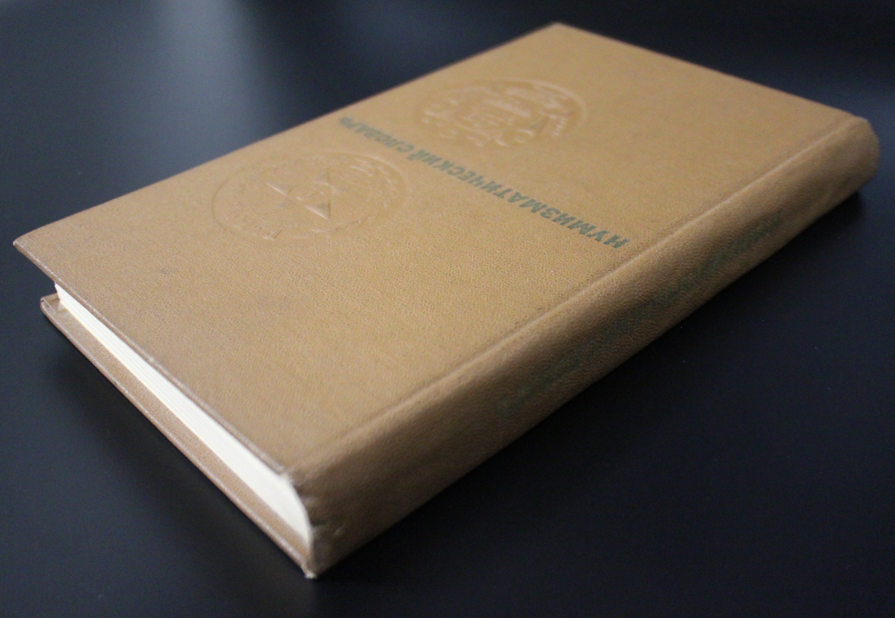 Книга Нумизматический словарь. В. В. Зварич 1975 г. Иллюстрации XF