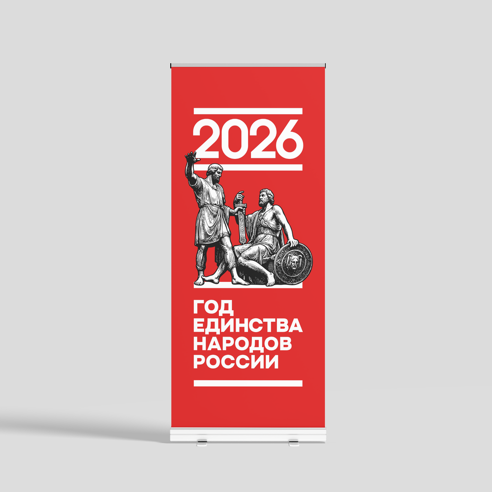 Ролл ап "Год единства народов России"