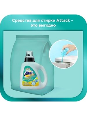 ATTACK BioEX Концентрированный гель для стирки сменный блок 0,69кг