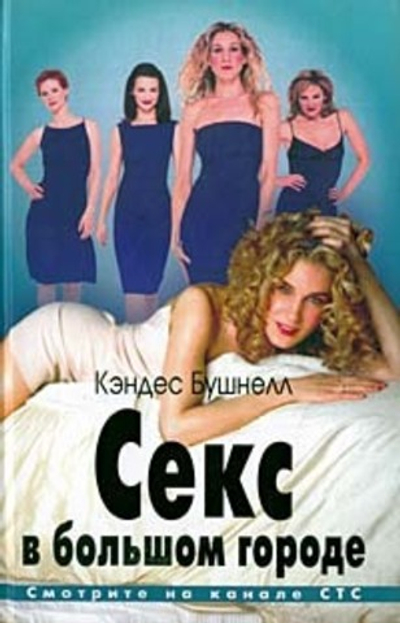 Секс в большом городе