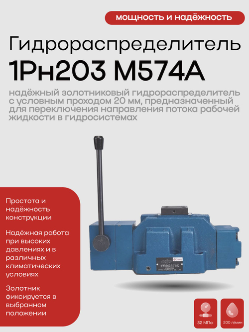 Гидрораспределитель1Рн203 М574А