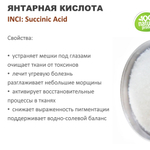 Янтарная кислота / Succinic Аcid
