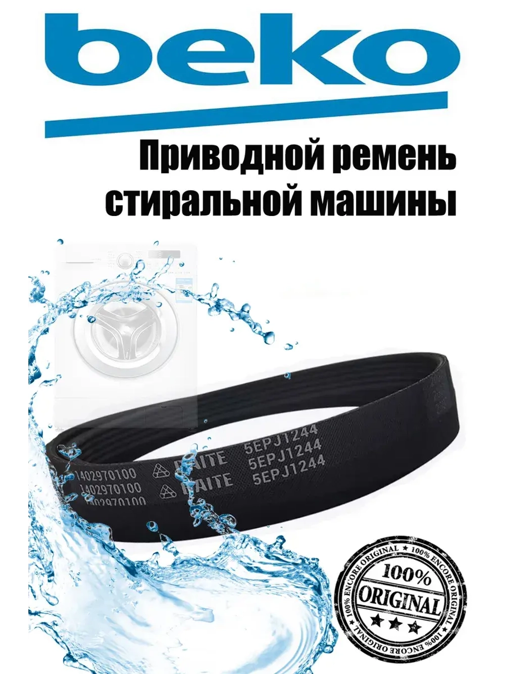 Ремень 5EPJ1244 1402970100 (2466300200) Beko