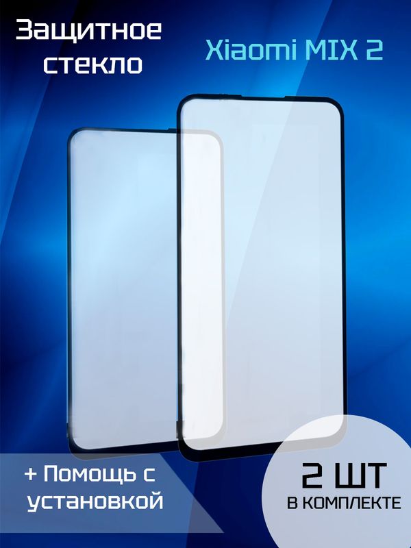 Защитное стекло для Xiaomi MIX 2 (2шт)