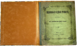 Псковская судная грамота (1397-1467). Одесса: Тип. Х. Алексомати, 1868г.