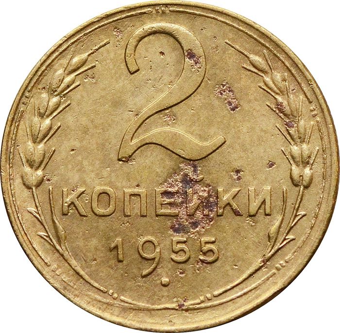 2 копейки 1955