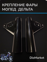 крепление фары на мопед Delta дельта (пара 2шт) Черные