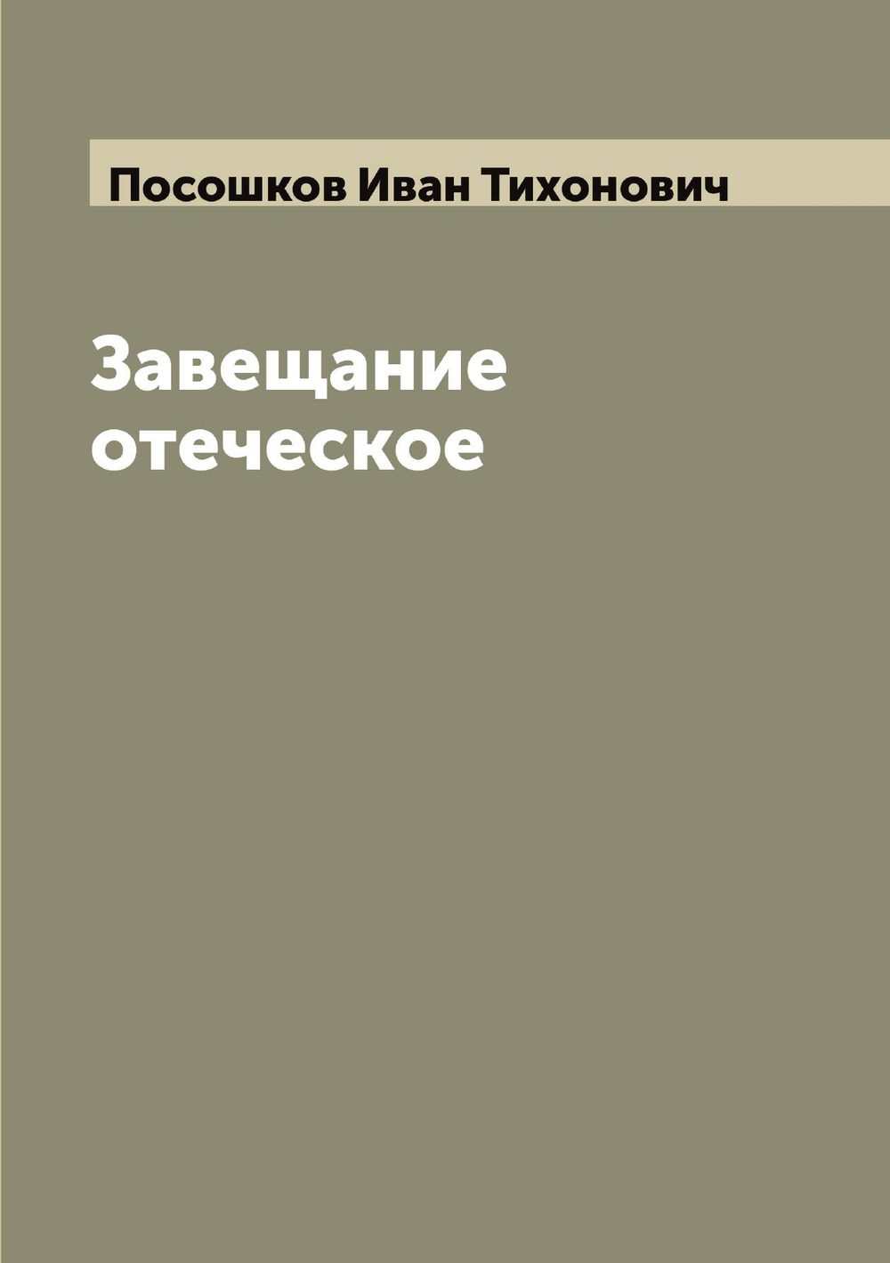Завещание отеческое | Посошков Иван Тихонович