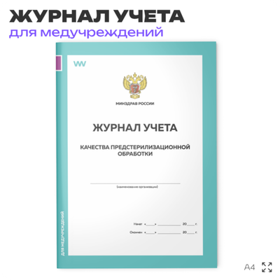 Журнал учета качества предстерилизационной обработки, форма №366-у, для больниц, организаций, А4, 56 стр., Докс Принт