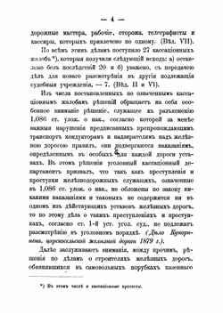 Сборник решений кассационных департаментов Правительствующего сената по железнодорожным делам. за 1866-1879 гг. | К.И. Маслянников