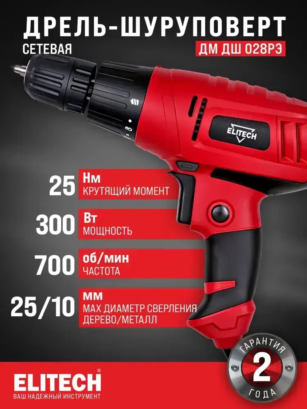 Шуруповерт сетевой Elitech ДМ ДШ 028РЭ, дрель-шуруповерт сетевая 300Вт, 25Нм максимальный крутящий момент