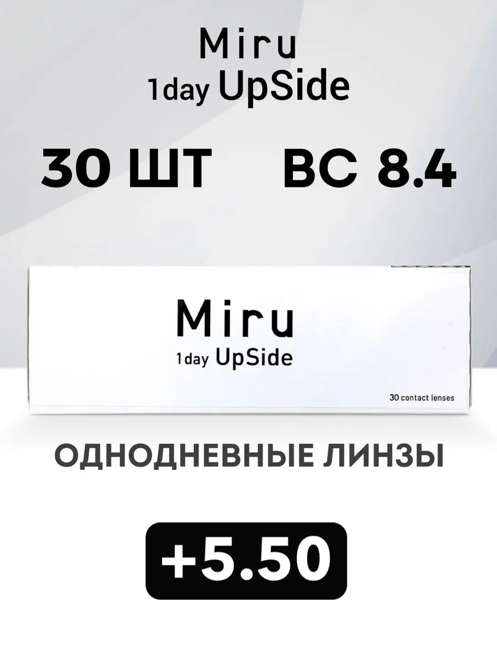 Однодневные линзы Miru 1day UpSide (уп. 30 линз)