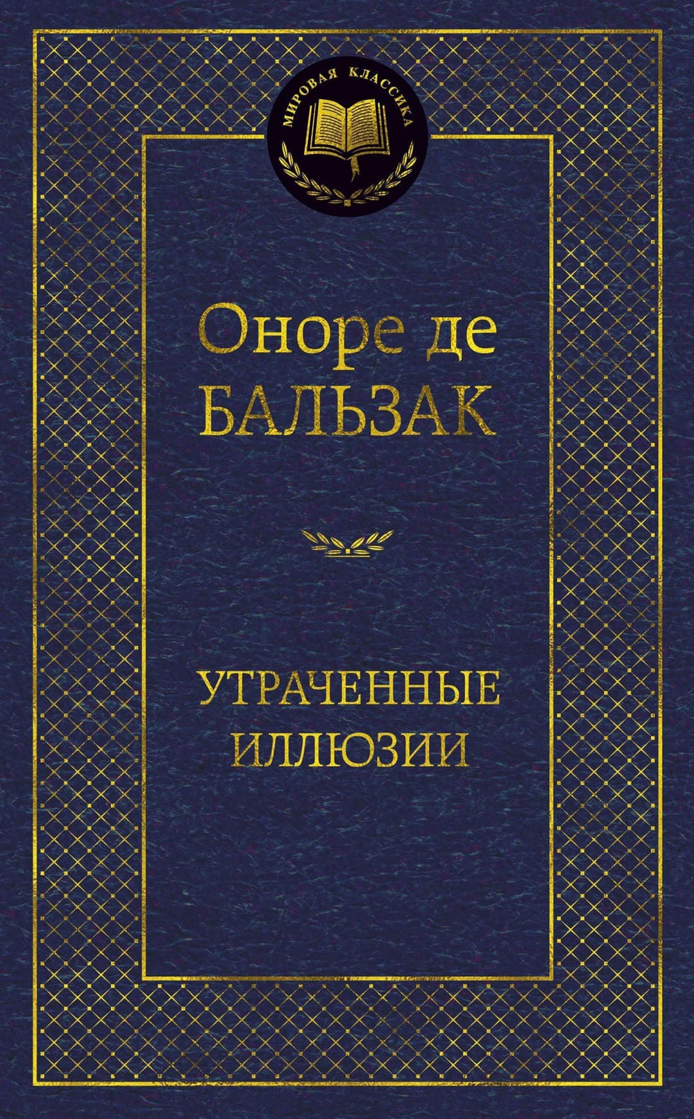 Утраченные иллюзии. Оноре де Бальзак