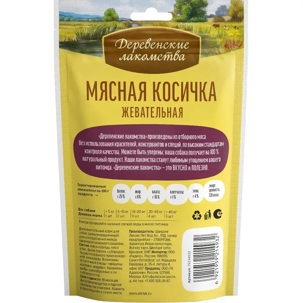 Мясная косичка жевательная, 90гр лакомство для собак Деревенские лакомства