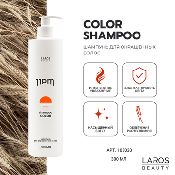LAROS BEAUTY Шампунь для окрашенных волос 11PM Color Shampoo, 300 мл