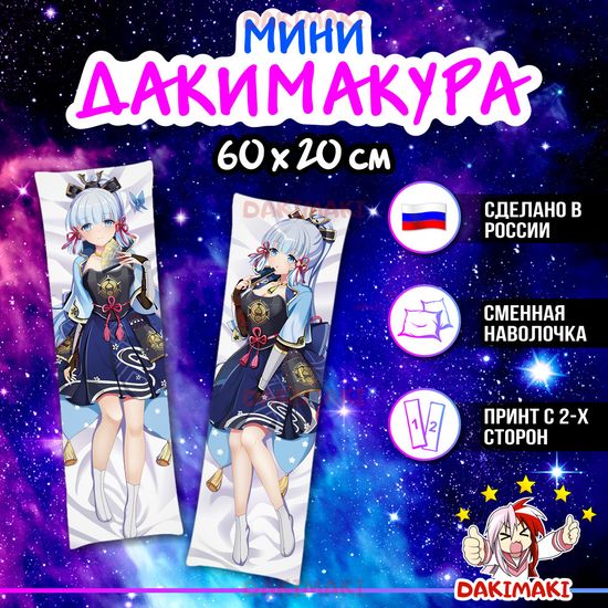 Мини дакимакура Аяка из Геншин Импакт | Genshin Impact арт. M0908, 60х20 см