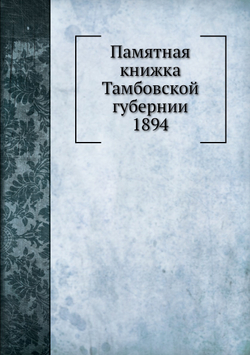 Памятная книжка Тамбовской губернии 1894 | Н.С. Быстрицкий