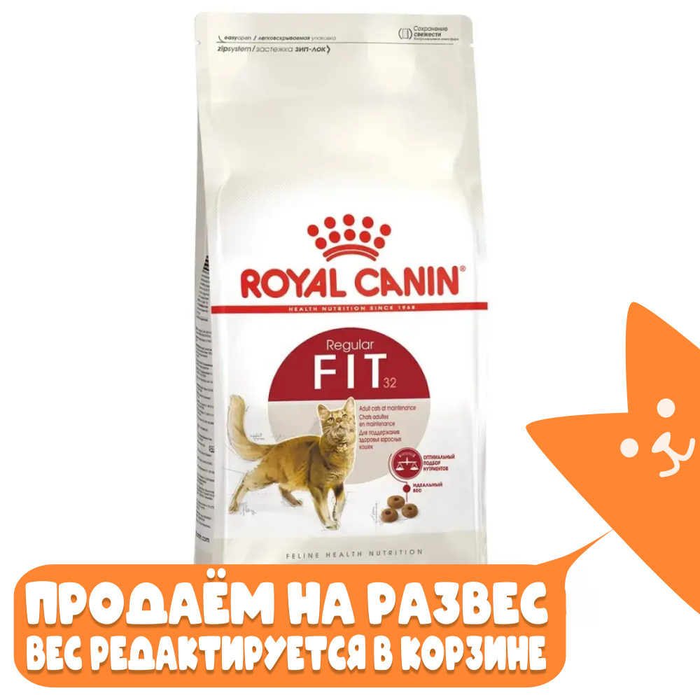 Сухой корм для взрослых кошек в возрасте от 1 до 7 лет ROYAL CANIN FIT 32, РАЗВЕСНОЙ