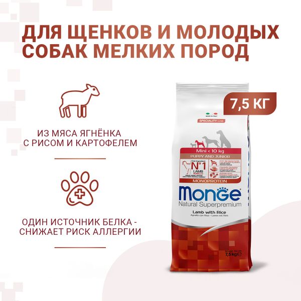 Сухой корм для щенков мелких пород Monge Dog Speciality Line Monoprotein ягненок с рисом