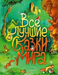 Все лучшие сказки мира