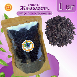 Жимолость Алтайская сладкая с горчинкой, 250 г. ягода сушеная