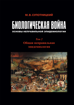 Супотницкий М.В. Биологическая война: Основы неправильной эпидемиологии. В 3-х томах