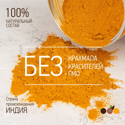 Куркума молотая (корень куркумы натуральный молотый) Индия MiUN 250 гр.