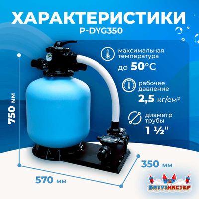 Песочный фильтр P-DYG350 с насосом 0.33 л.с. для бассейна до 36 м³, до 25 кг песка, до 4500 л/ч