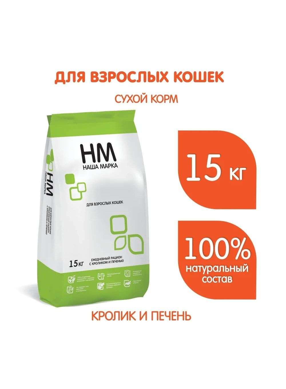 Корм для кошек сухой Наша Марка, для взрослых кошек с кроликом и печенью, 15 кг