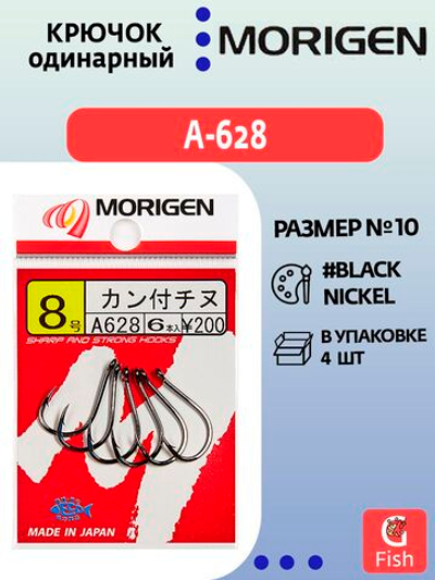 Крючок одинарный MORIGEN A-628 #0.8; 8 шт