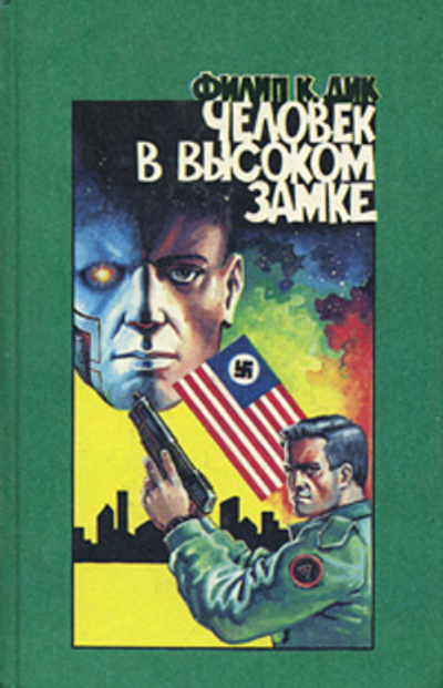 Человек в высоком замке